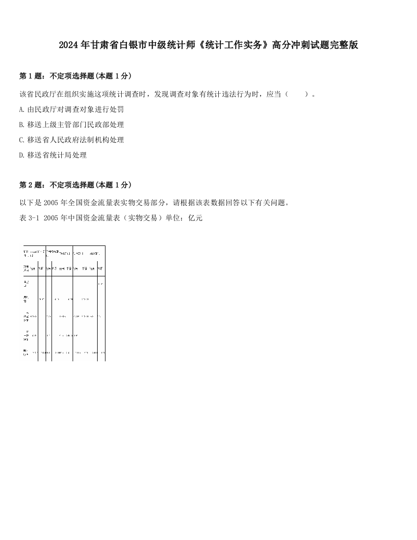 2024年甘肃省白银市中级统计师《统计工作实务》高分冲刺试题完整版