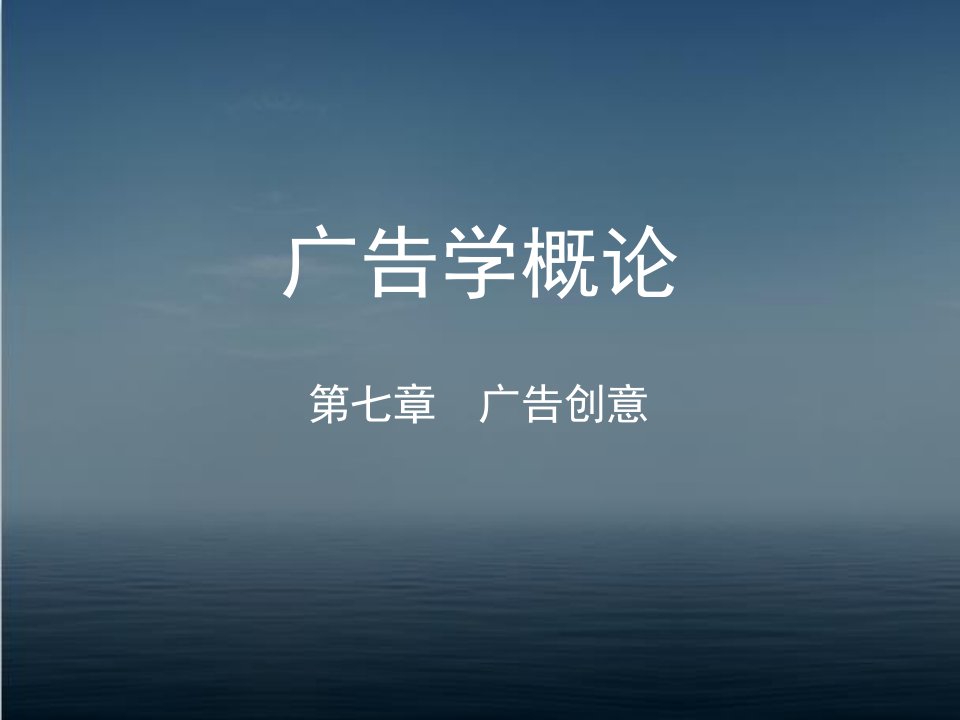 《广告学概论》广告创意