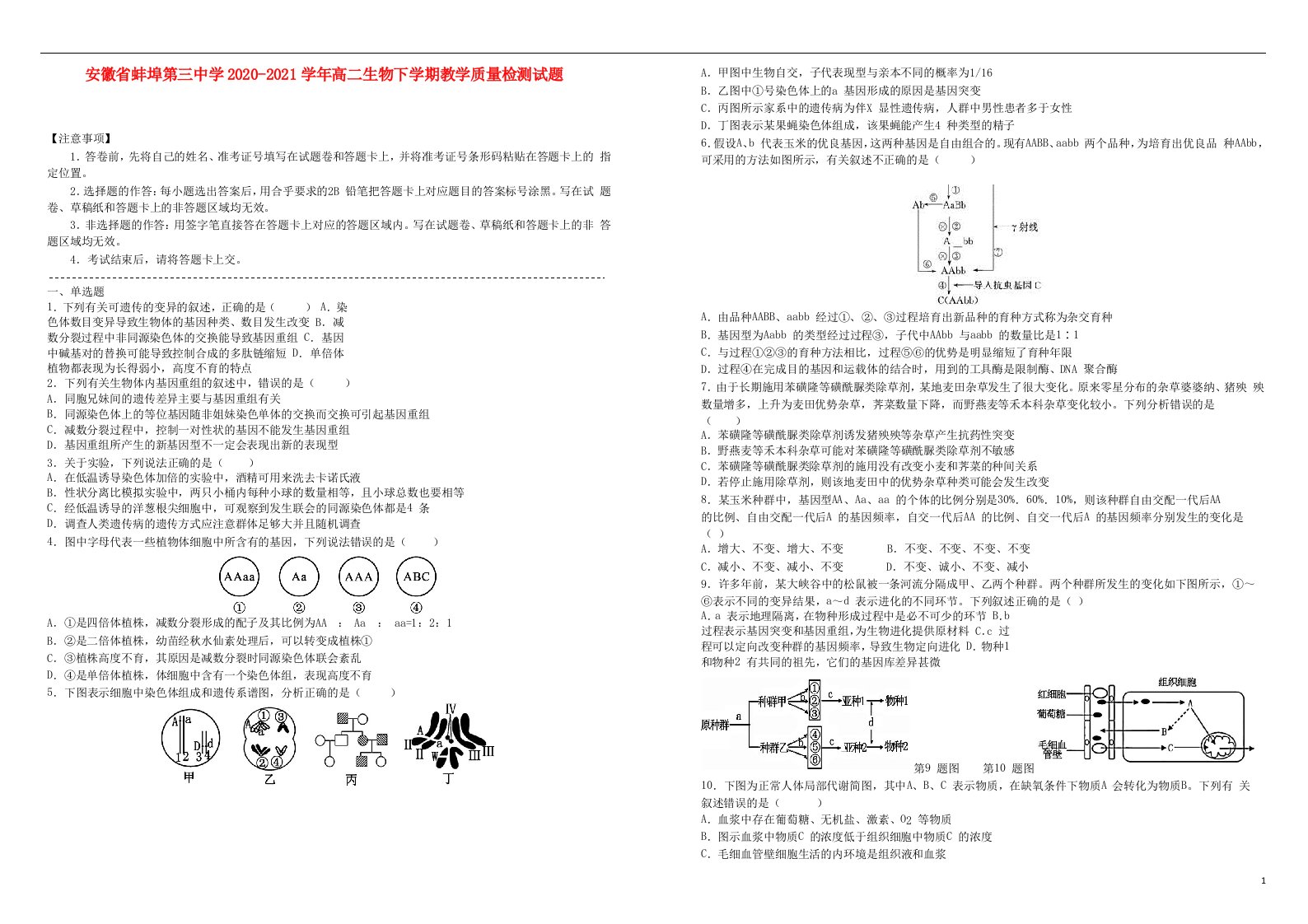 安徽省蚌埠第三中学2020_2021学年高二生物下学期教学质量检测试题