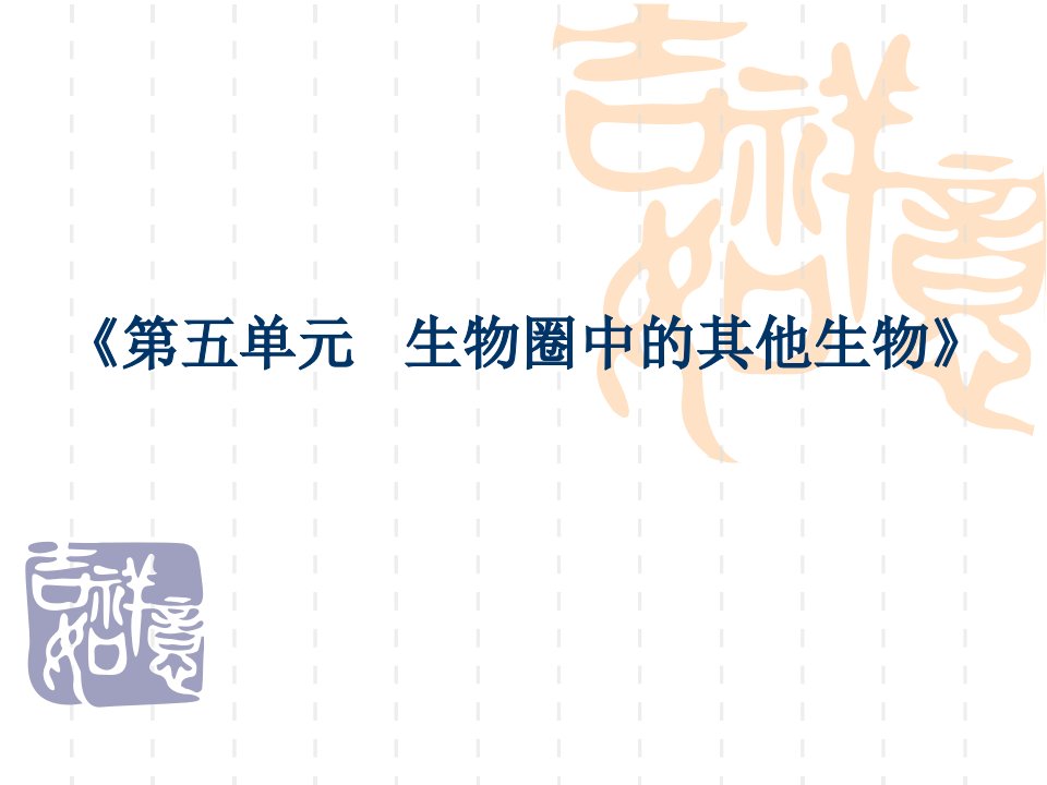 初中生物八年级上册生物圈中其他生物教材分析