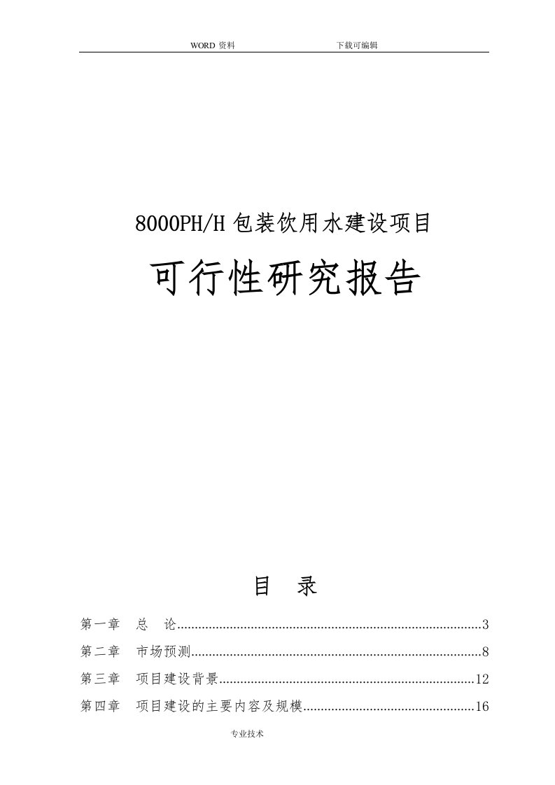 8000phh包装饮用水生产线建设项目可行性实施方案