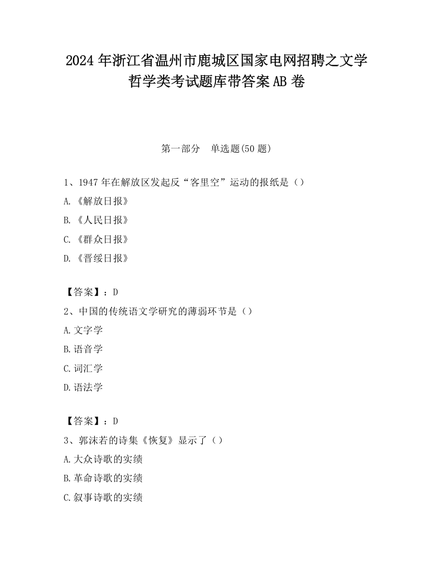 2024年浙江省温州市鹿城区国家电网招聘之文学哲学类考试题库带答案AB卷