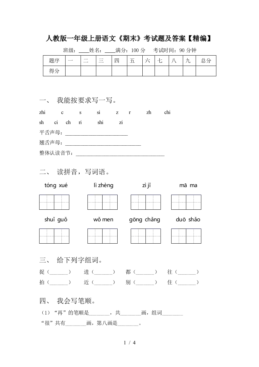 人教版一年级上册语文《期末》考试题及答案【精编】