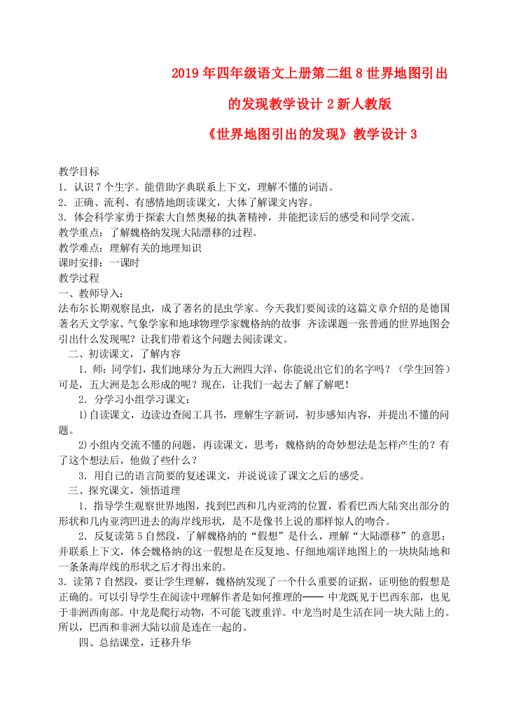 2019年四年级语文上册第二组8世界地图引出的发现教学设计2新人教版