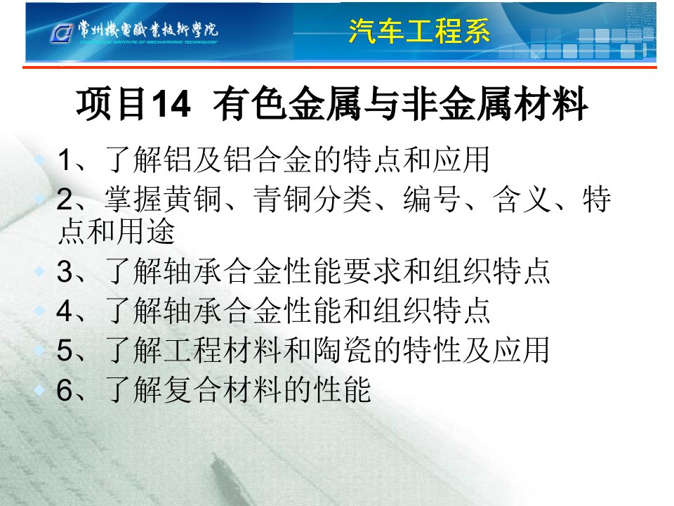 汽车机械基础-有色金属与非金属材料