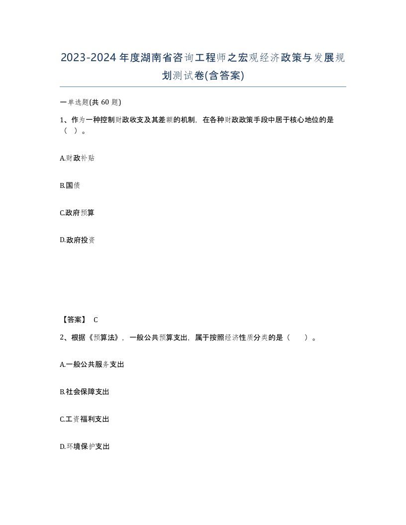 2023-2024年度湖南省咨询工程师之宏观经济政策与发展规划测试卷含答案