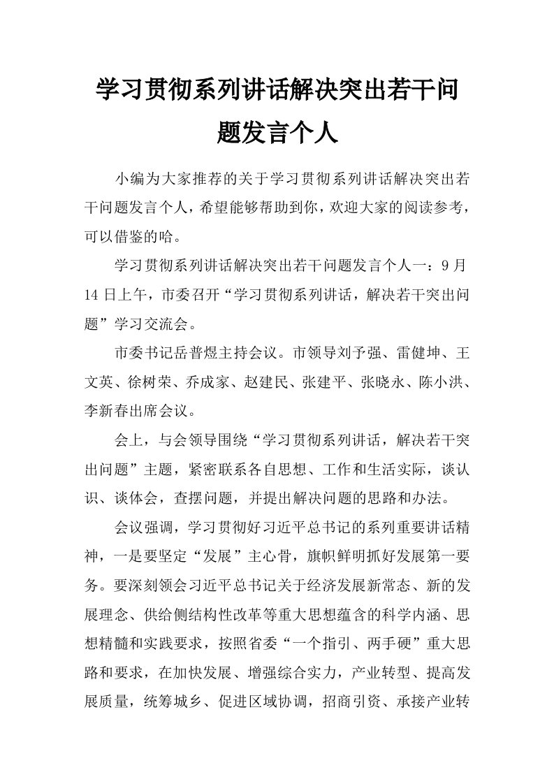 学习贯彻系列讲话解决突出若干问题发言个人