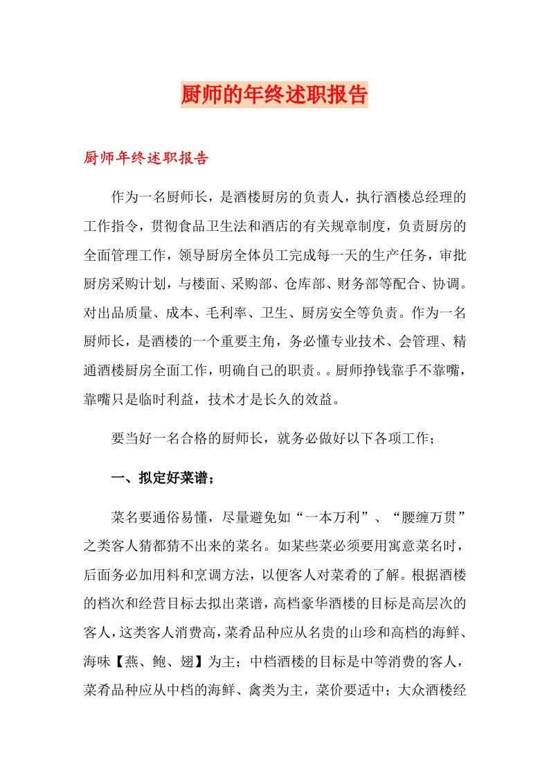 厨师的年终述职报告