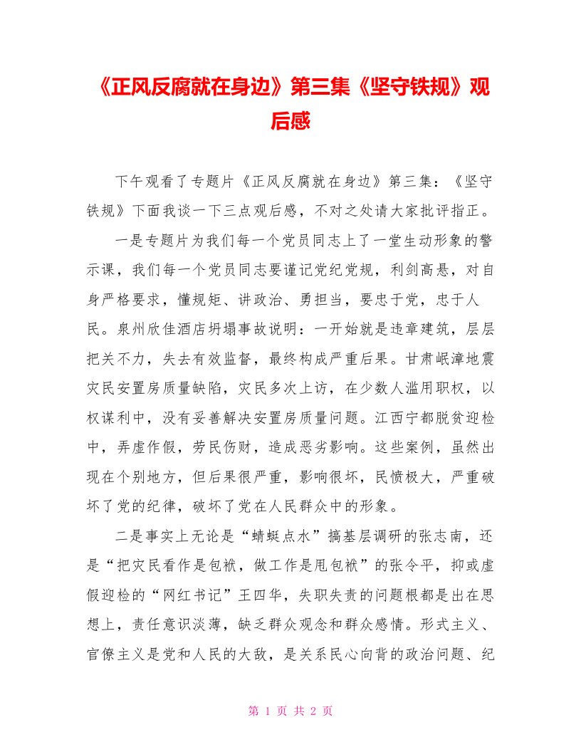 《正风反腐就在身边》第三集《坚守铁规》观后感