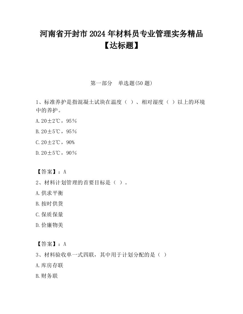 河南省开封市2024年材料员专业管理实务精品【达标题】