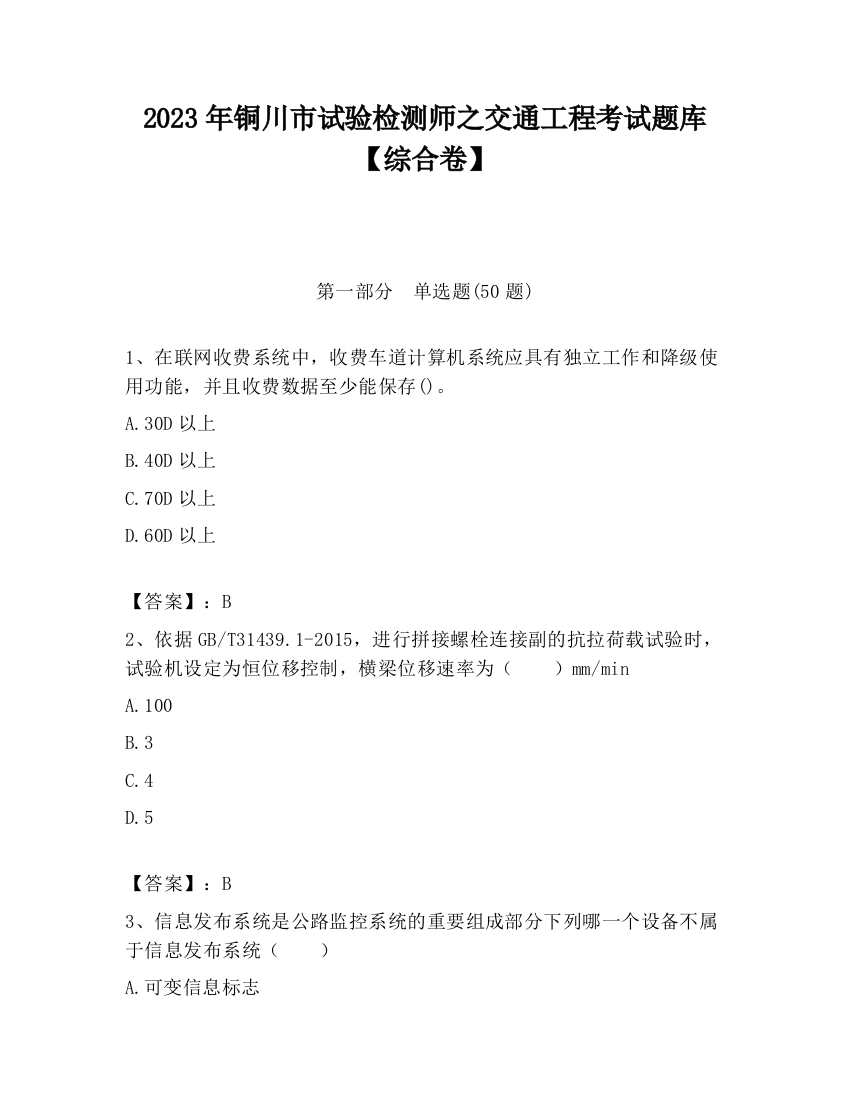 2023年铜川市试验检测师之交通工程考试题库【综合卷】