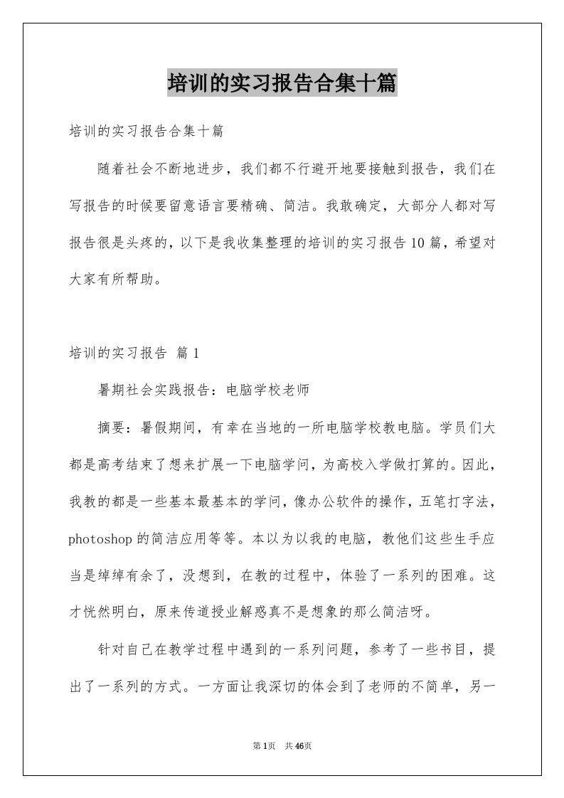 培训的实习报告合集十篇