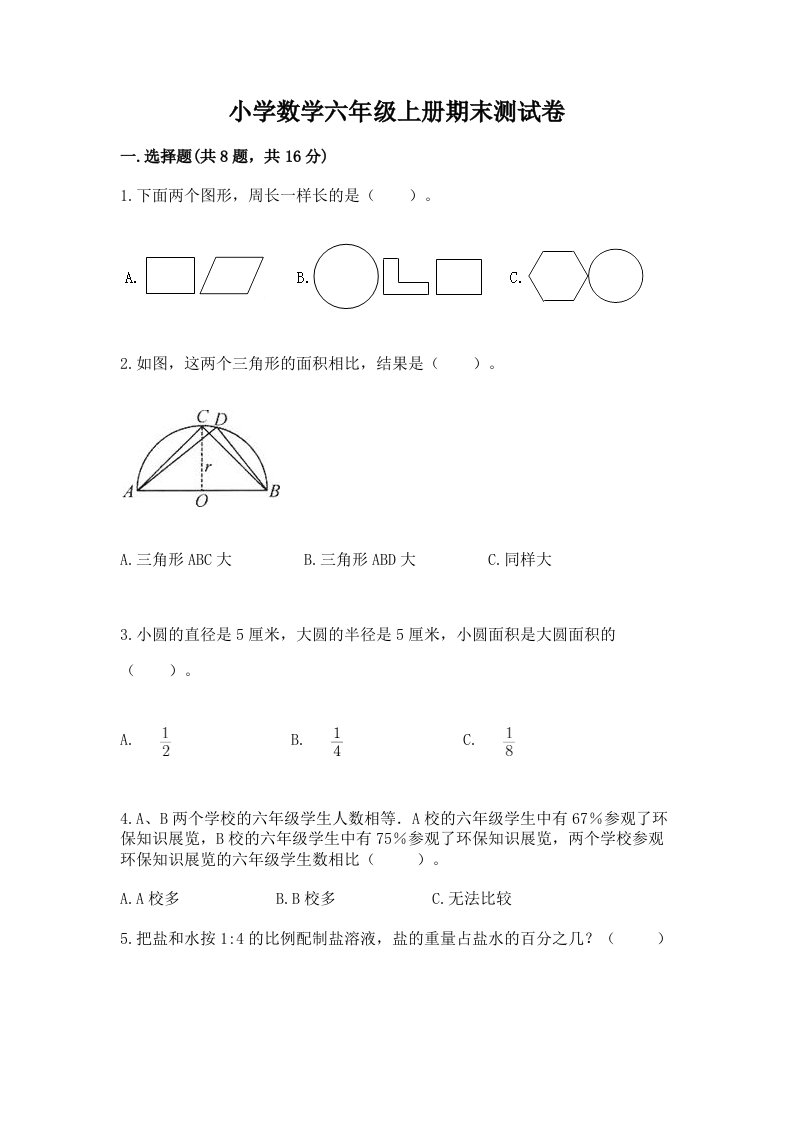 小学数学六年级上册期末测试卷精品【各地真题】