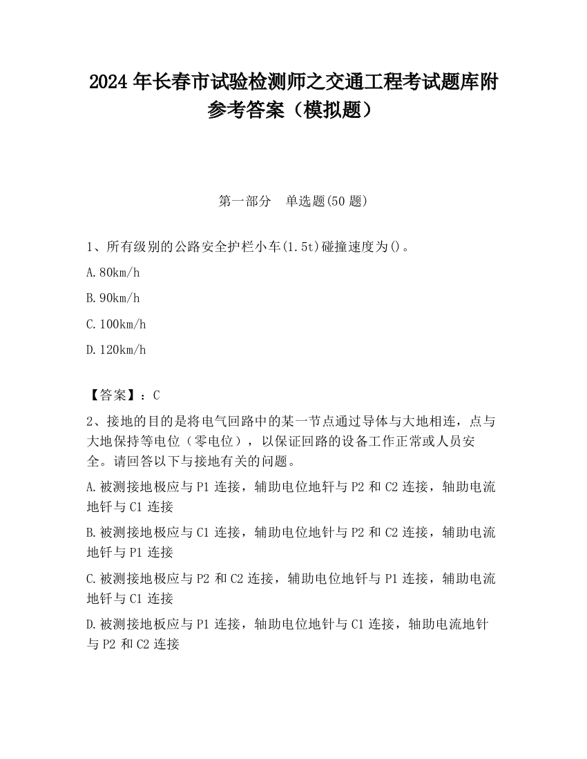 2024年长春市试验检测师之交通工程考试题库附参考答案（模拟题）