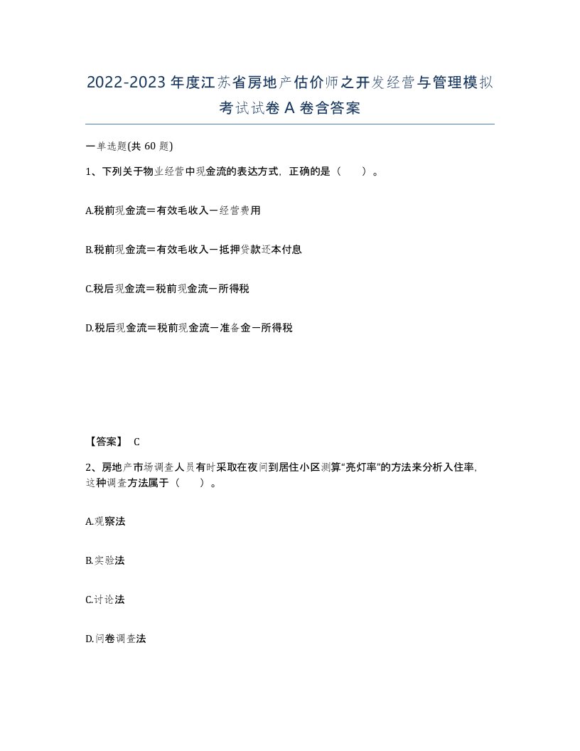 2022-2023年度江苏省房地产估价师之开发经营与管理模拟考试试卷A卷含答案