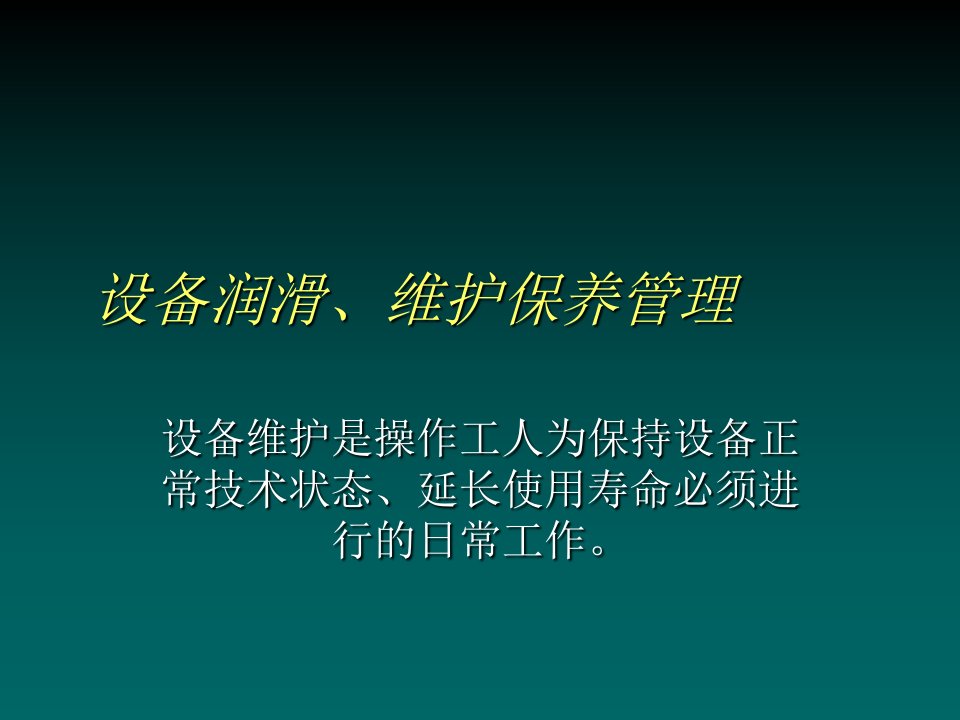 车间设备润滑、维护保养培训