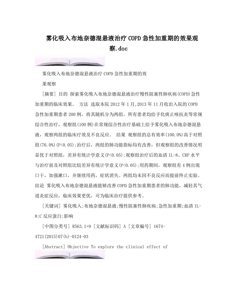 雾化吸入布地奈德混悬液治疗COPD急性加重期的效果观察&#46;doc