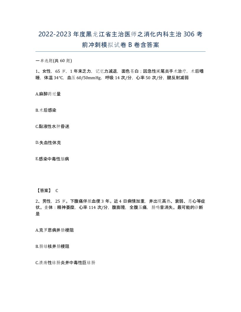 2022-2023年度黑龙江省主治医师之消化内科主治306考前冲刺模拟试卷B卷含答案