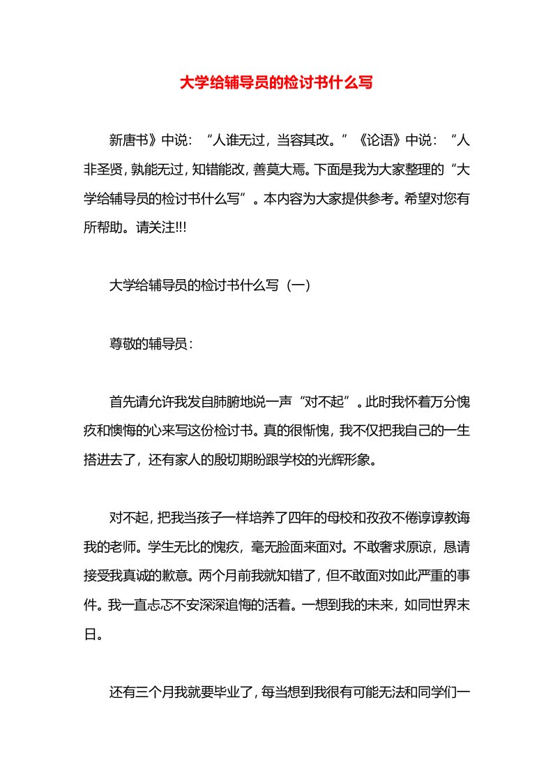 大学给辅导员的检讨书什么写