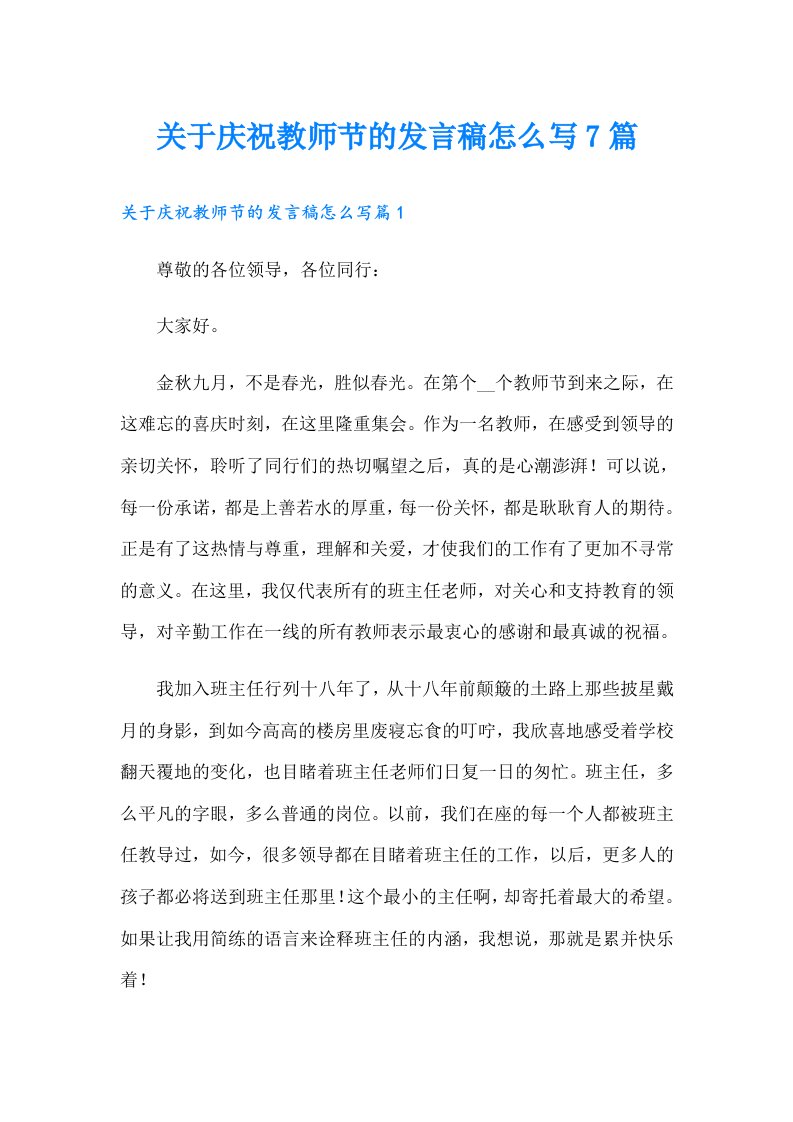 关于庆祝教师节的发言稿怎么写7篇