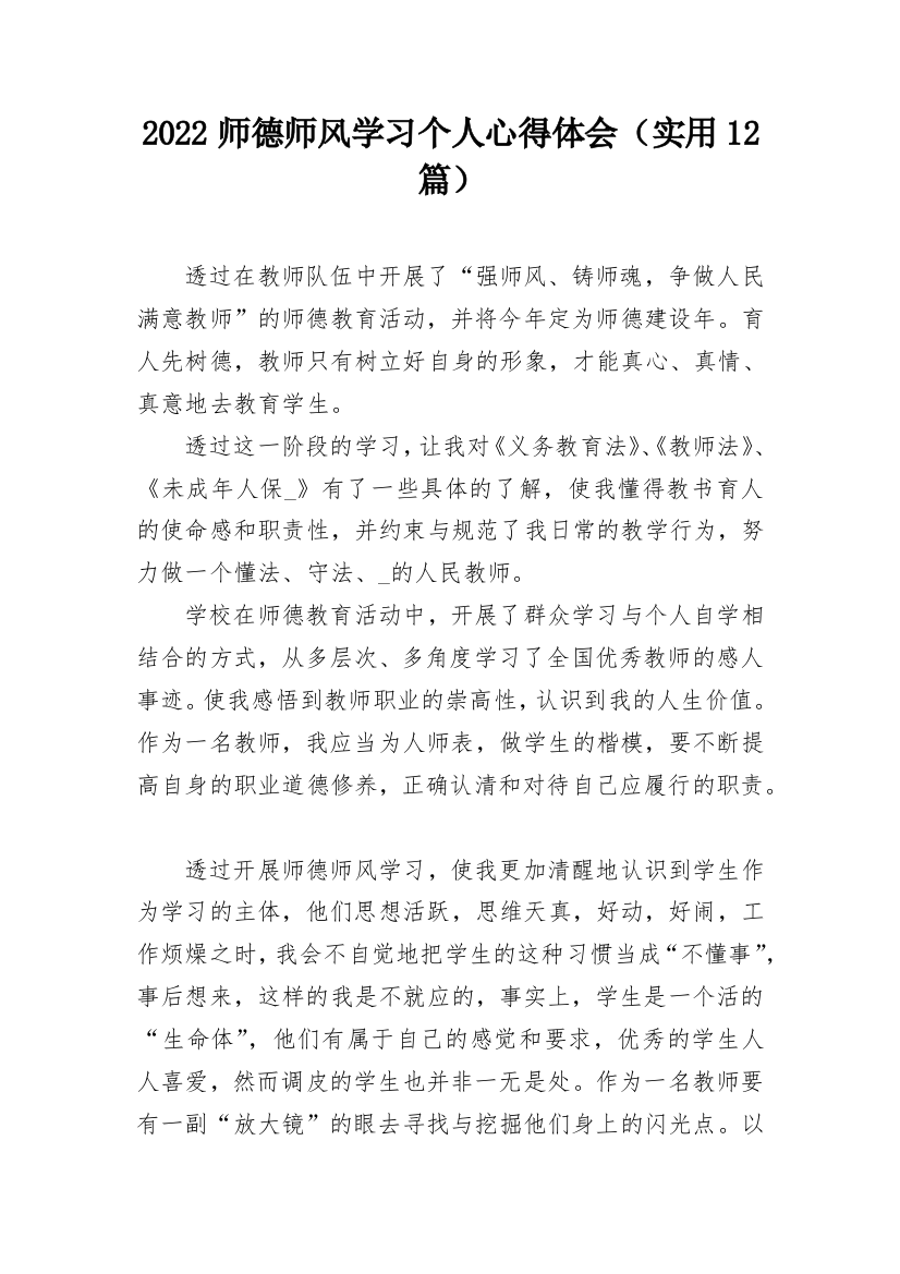 2022师德师风学习个人心得体会（实用12篇）_1