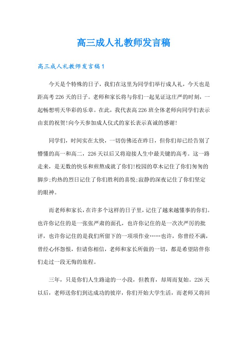 高三成人礼教师发言稿