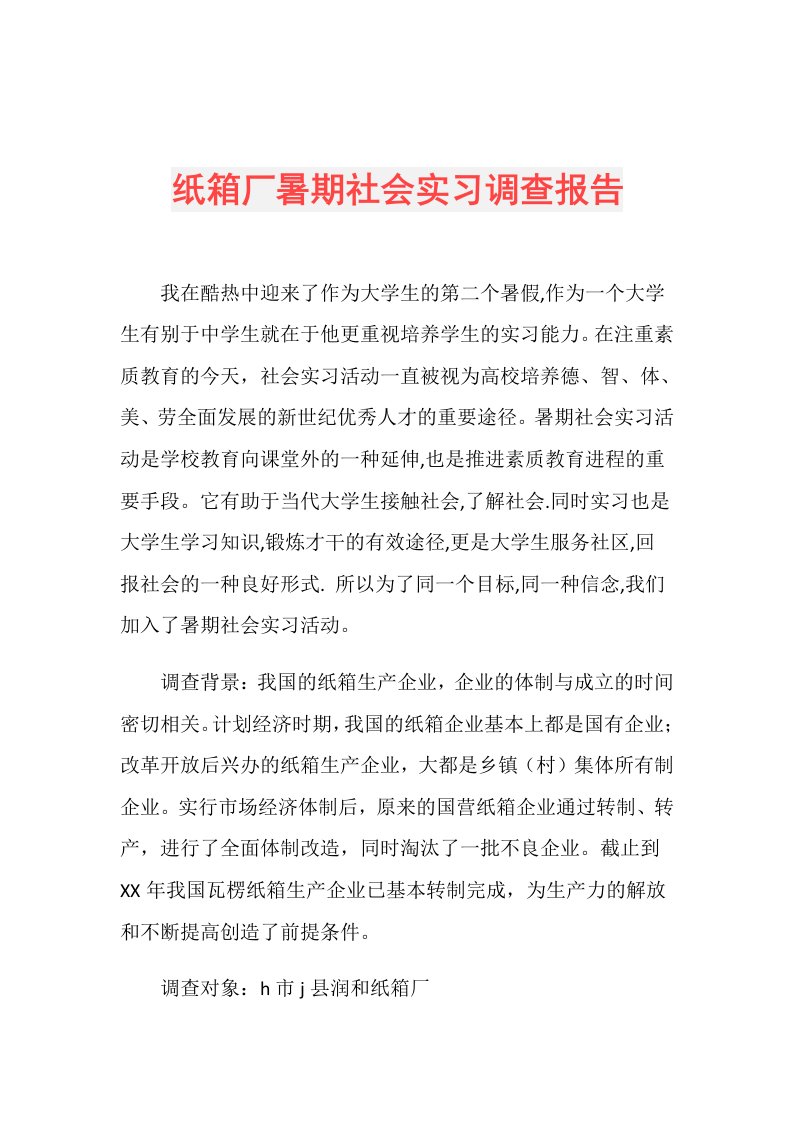 纸箱厂暑期社会实习调查报告