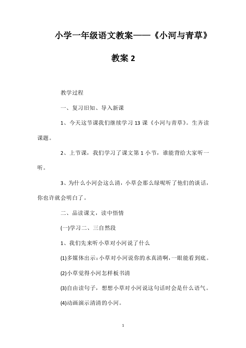 小学一年级语文教案——《小河与青草》教案2