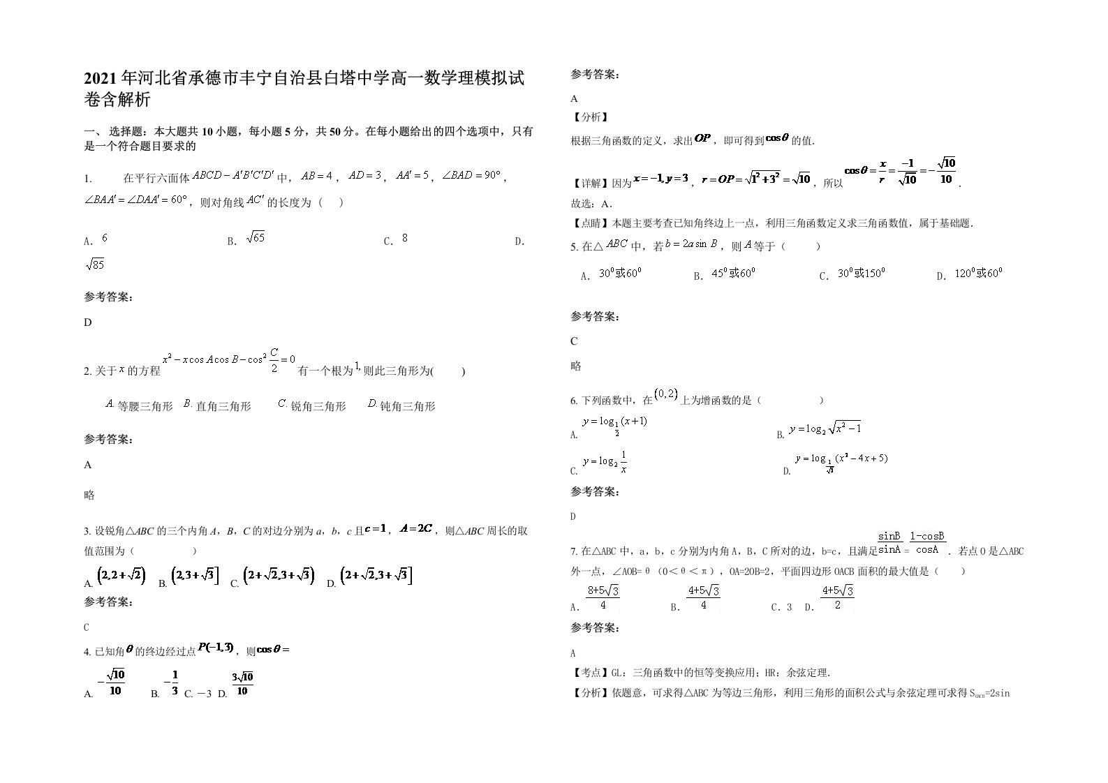 2021年河北省承德市丰宁自治县白塔中学高一数学理模拟试卷含解析