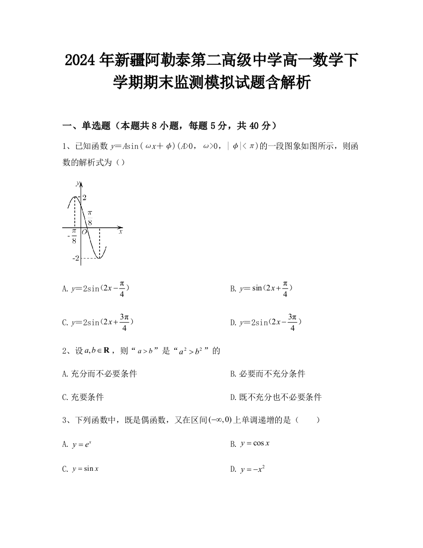 2024年新疆阿勒泰第二高级中学高一数学下学期期末监测模拟试题含解析