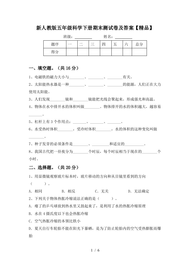 新人教版五年级科学下册期末测试卷及答案精品