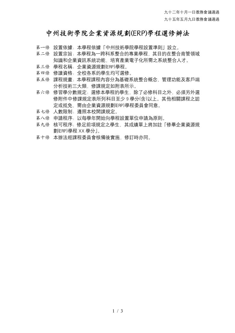 中州技术学院企业资源规划学程选修办法