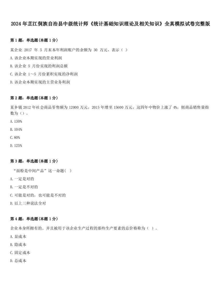 2024年芷江侗族自治县中级统计师《统计基础知识理论及相关知识》全真模拟试卷完整版