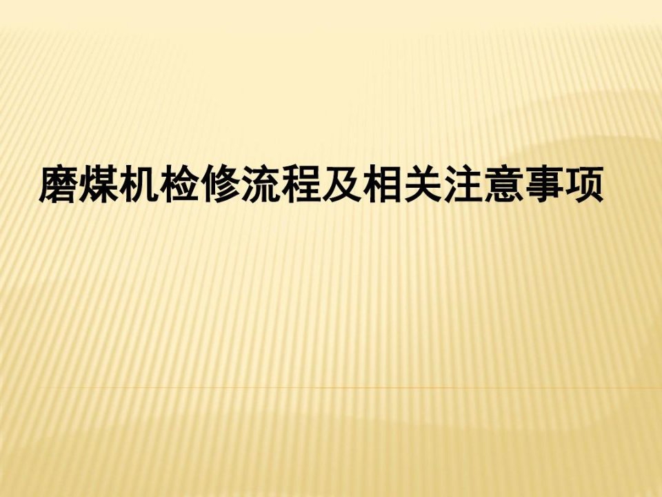 磨煤机检修流程及相关注意事项