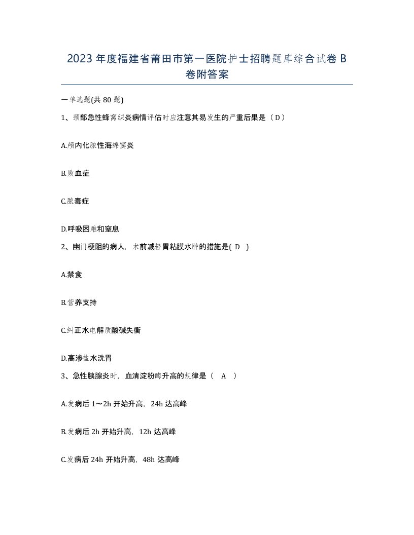 2023年度福建省莆田市第一医院护士招聘题库综合试卷B卷附答案