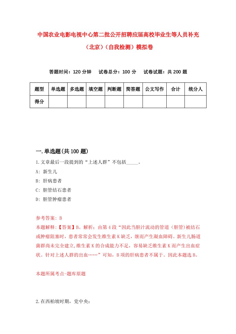 中国农业电影电视中心第二批公开招聘应届高校毕业生等人员补充北京自我检测模拟卷5