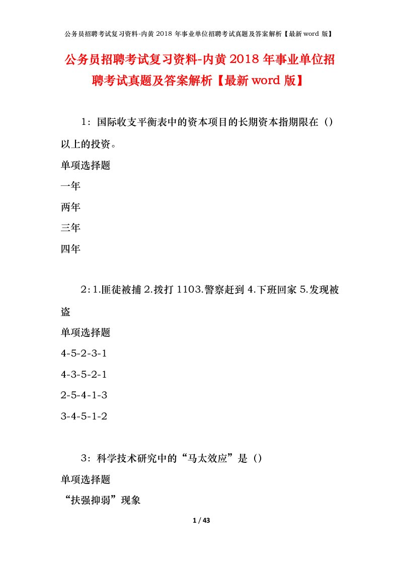 公务员招聘考试复习资料-内黄2018年事业单位招聘考试真题及答案解析最新word版