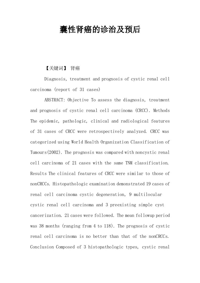 囊性肾癌的诊治及预后