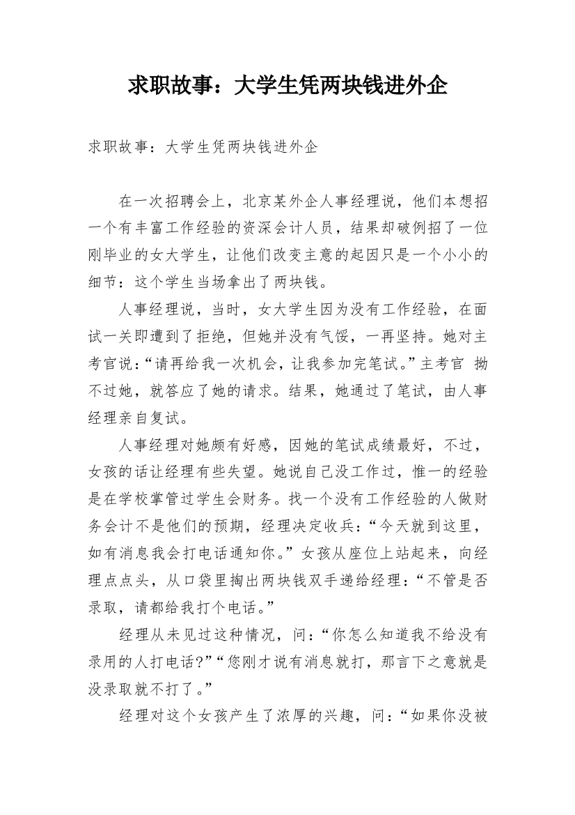 求职故事：大学生凭两块钱进外企