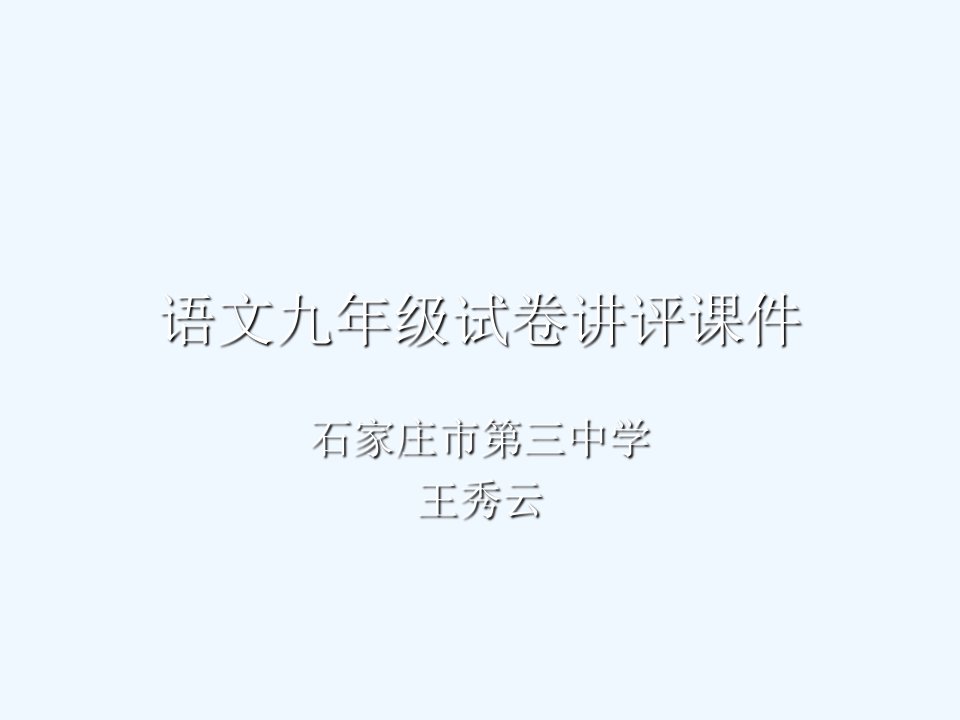 语文九年级试卷讲评课件