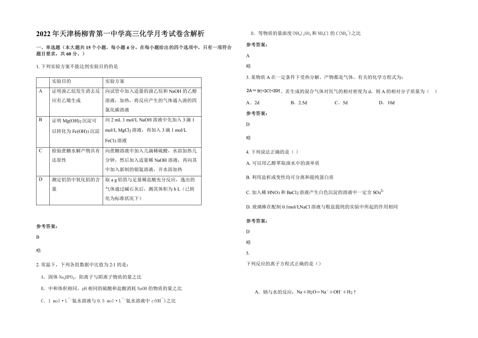 2022年天津杨柳青第一中学高三化学月考试卷含解析