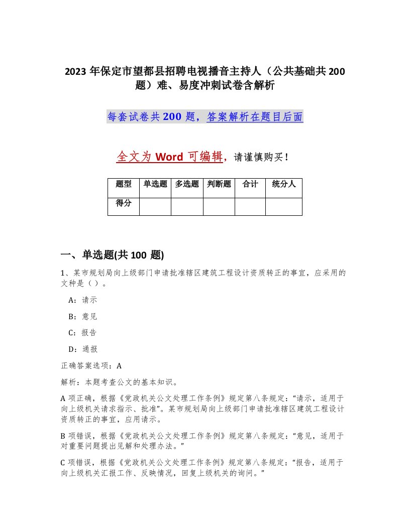 2023年保定市望都县招聘电视播音主持人公共基础共200题难易度冲刺试卷含解析