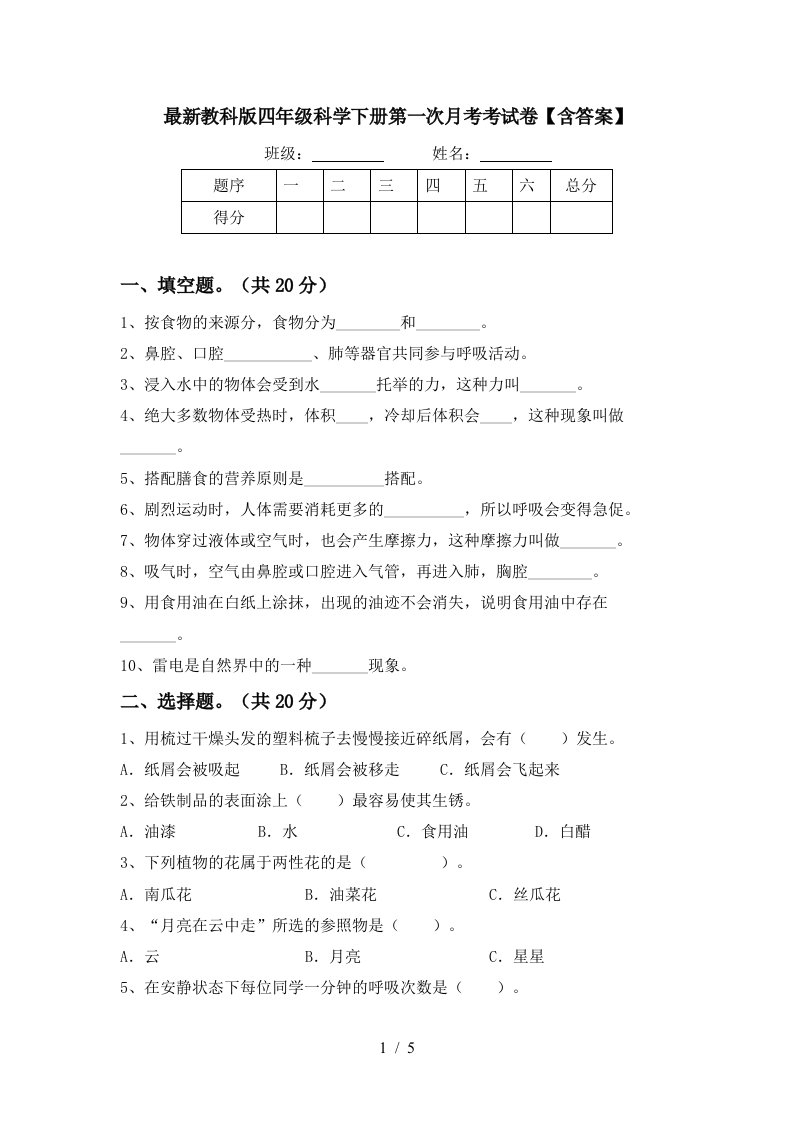 最新教科版四年级科学下册第一次月考考试卷含答案