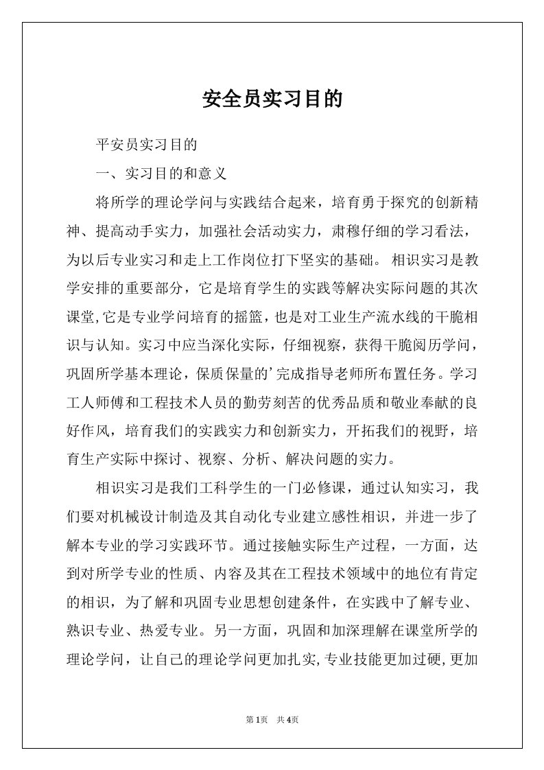 安全员实习目的