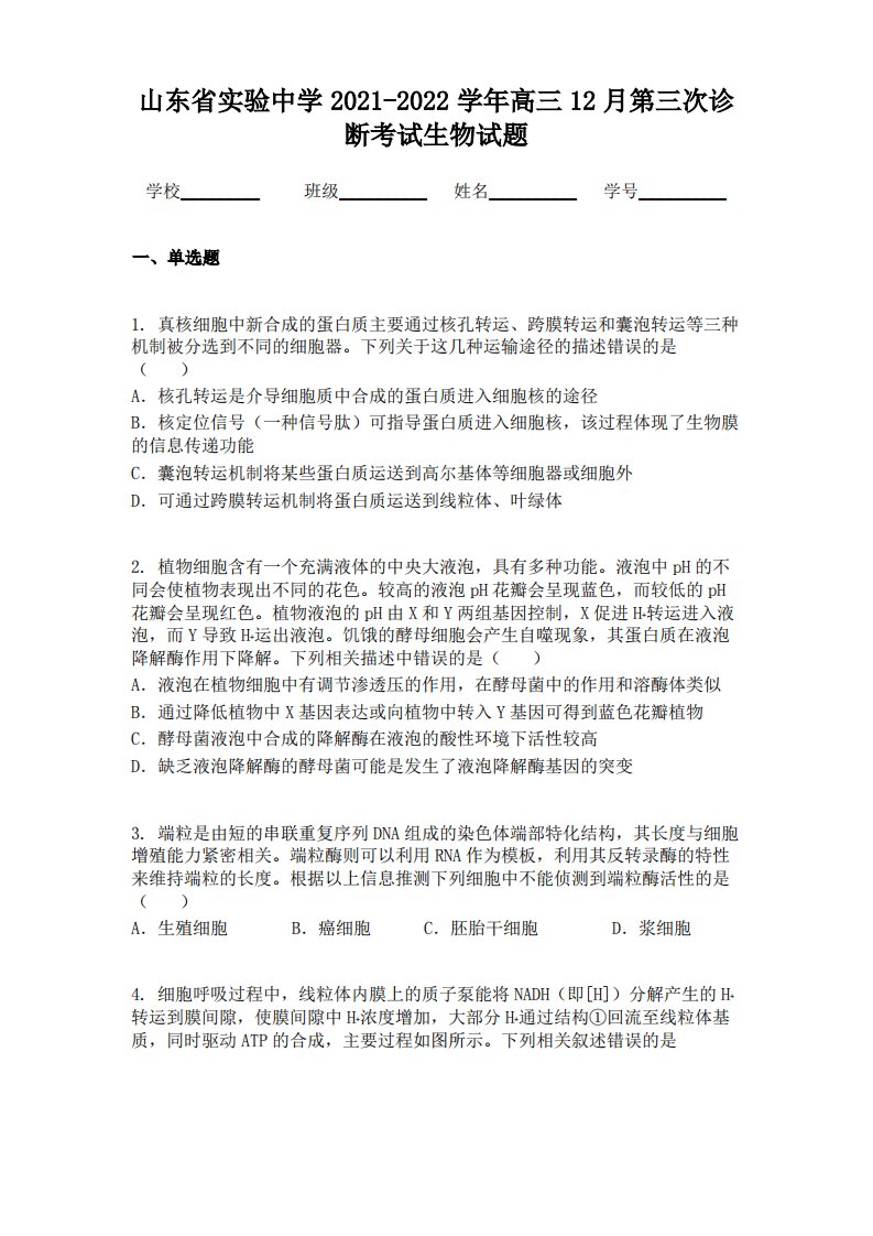 山东省实验中学2021-2022学年高三12月第三次诊断考试生物试题