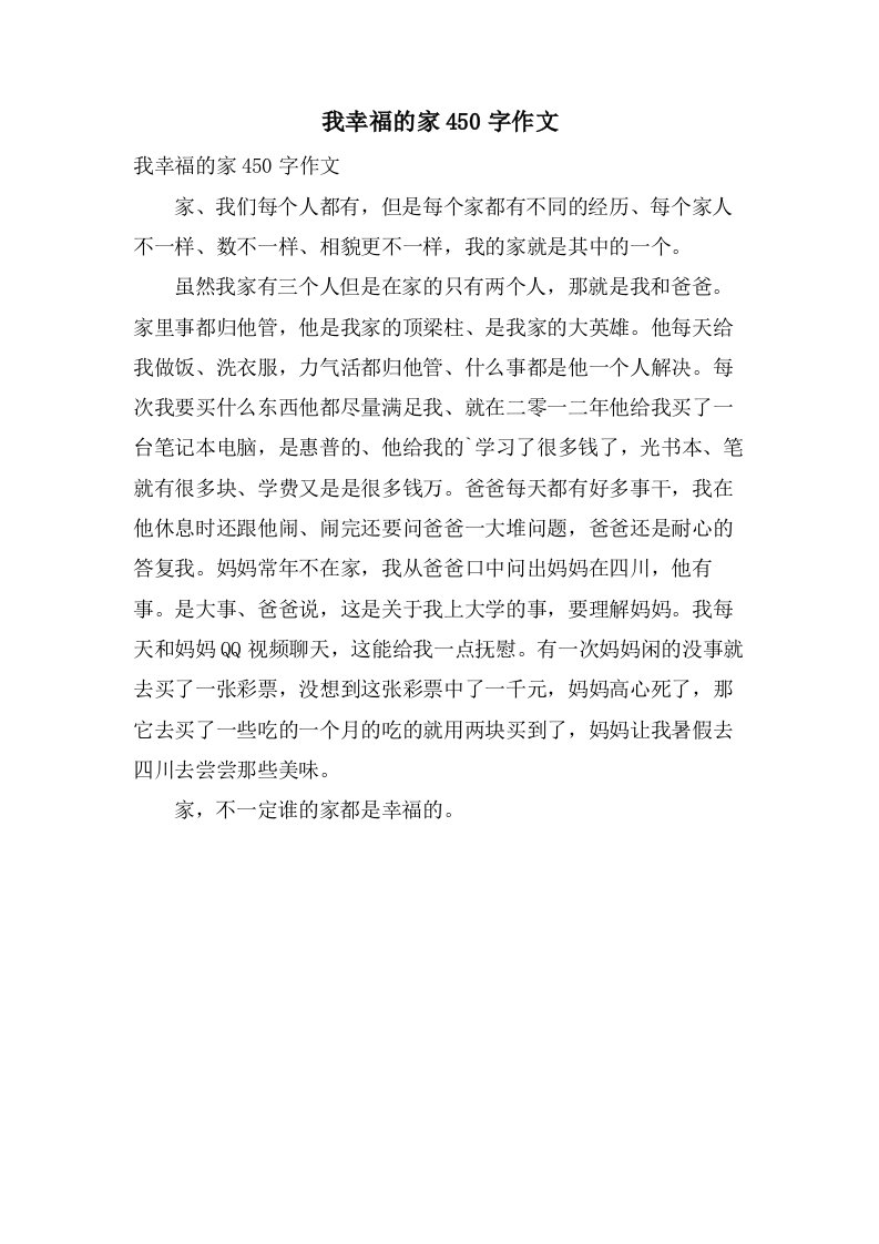 我幸福的家450字作文