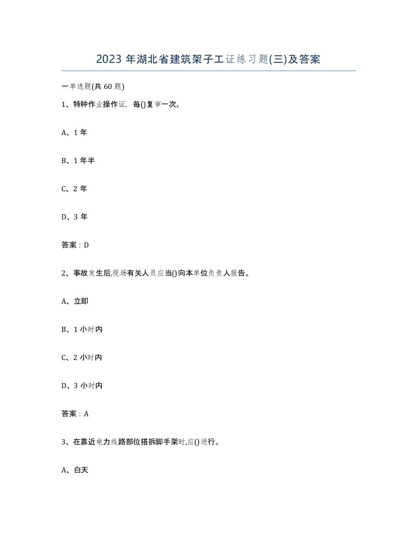 2023年湖北省建筑架子工证练习题三及答案