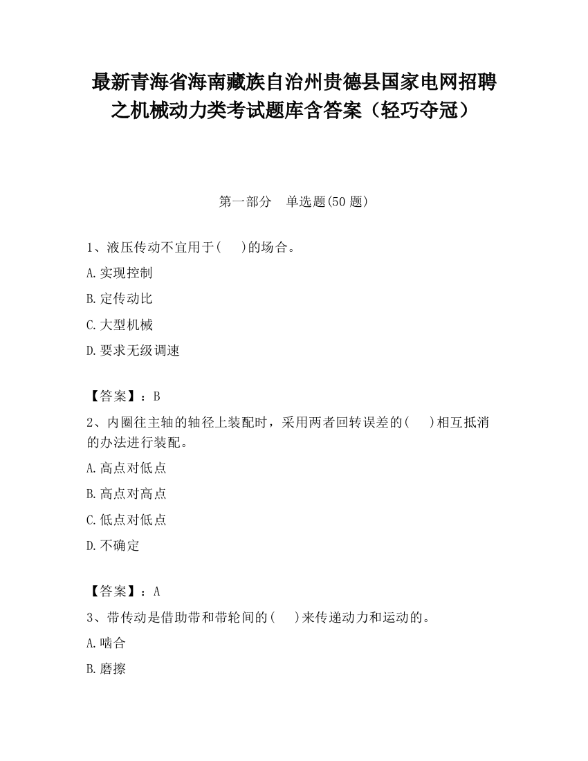 最新青海省海南藏族自治州贵德县国家电网招聘之机械动力类考试题库含答案（轻巧夺冠）