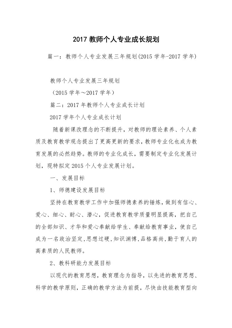 2017教师个人专业成长规划