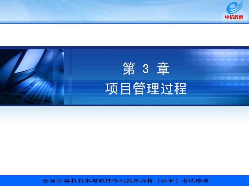 信息系统项目管理教程配套讲义第3章-项目管理过程